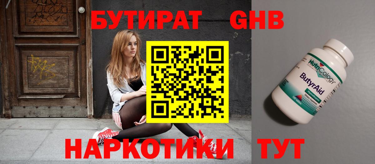 БУТИРАТ вода  Вход с VPN  Саяногорск 